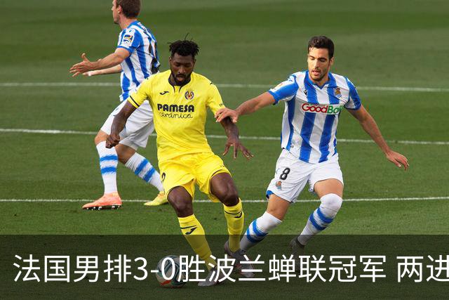 法国男排3-0胜波兰蝉联冠军 两进奥运决赛均夺魁