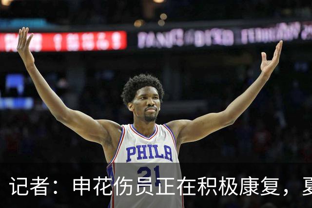 记者：申花伤员正在积极康复，夏窗人员调整工作稳步推进中
